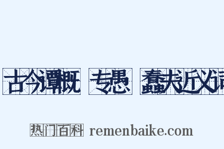 古今谭概·专愚·蠢夫近义词是什么意思的图片